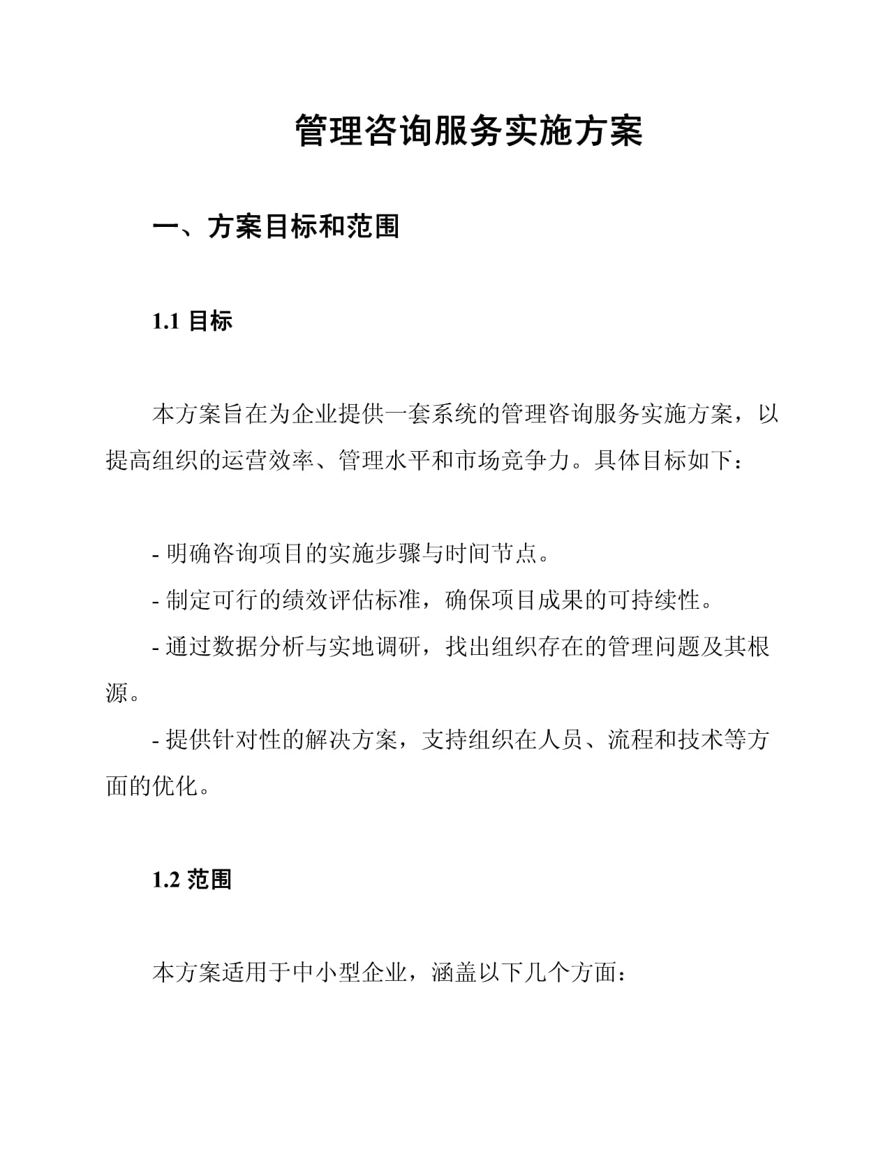 管理咨詢(xún)服務(wù)實(shí)施方案詳解
